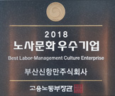 Best company in Labor-Management Culture